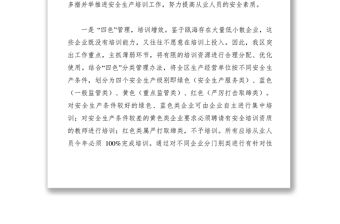 2021【調研報告】某區安全生產全員培訓相關問題與對策