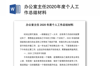 办公室主任2020年度个人工作总结材料