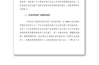 2021農業(yè)科技推廣創(chuàng)新情況調研報告