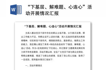 2021“下基層、解難題、心連心”活動(dòng)開展情況匯報(bào)