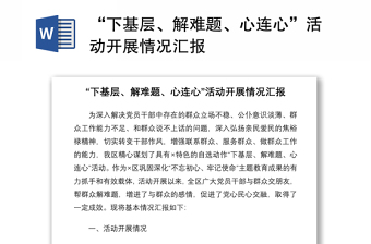 2021“下基層、解難題、心連心”活動(dòng)開(kāi)展情況匯報(bào)