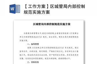 2021【工作方案】區(qū)城管局內(nèi)部控制規(guī)范實施方案