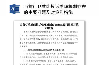 2021當前行政效能投訴受理機制存在的主要問題及對策和措施