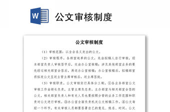 2021公文審核制度