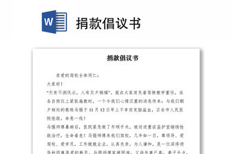 2021捐款倡議書(shū)