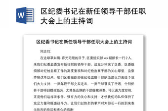 2021區(qū)紀(jì)委書(shū)記在新任領(lǐng)導(dǎo)干部任職大會(huì)上的主持詞
