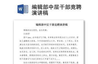 2021編輯部中層干部競聘演講稿