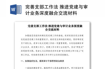 2021完善支部工作法 推進(jìn)黨建與審計(jì)業(yè)務(wù)深度融合交流材料