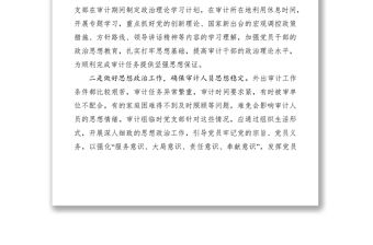 2021完善支部工作法 推進(jìn)黨建與審計(jì)業(yè)務(wù)深度融合交流材料