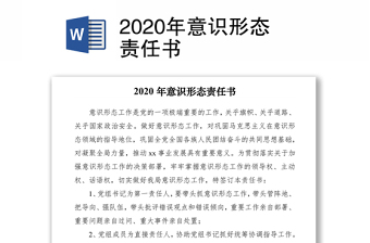 2020年意識形態(tài)責(zé)任書