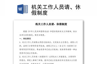 2021機(jī)關(guān)工作人員請(qǐng)、休假制度