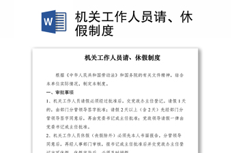 2021機(jī)關(guān)工作人員請(qǐng)、休假制度
