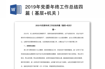 2019年黨委年終工作總結(jié)四篇（基層+機(jī)關(guān)）