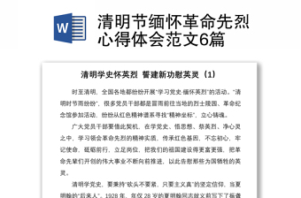 2021清明節(jié)緬懷革命先烈心得體會范文6篇