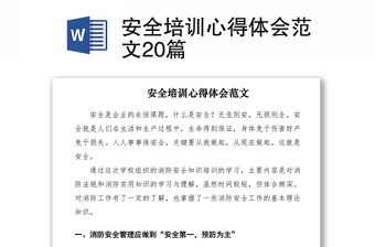 2021安全培訓(xùn)心得體會范文20篇