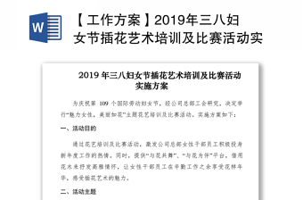 【工作方案】2019年三八婦女節(jié)插花藝術(shù)培訓(xùn)及比賽活動(dòng)實(shí)施方案