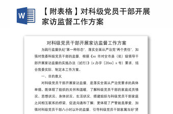 2021【附表格】對科級黨員干部開展家訪監督工作方案