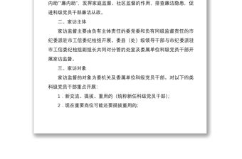 2021【附表格】對科級黨員干部開展家訪監督工作方案