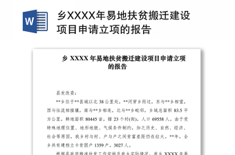2021鄉(xiāng)XXXX年易地扶貧搬遷建設項目申請立項的報告