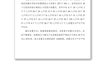 2021鄉(xiāng)XXXX年易地扶貧搬遷建設項目申請立項的報告