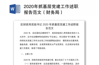 2020年抓基層黨建工作述職報(bào)告范文（財(cái)務(wù)局）