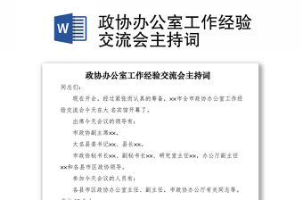 2021政協辦公室工作經驗交流會主持詞