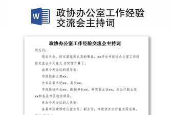 2021政協(xié)辦公室工作經(jīng)驗(yàn)交流會主持詞