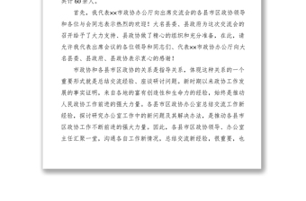 2021政協(xié)辦公室工作經(jīng)驗交流會主持詞