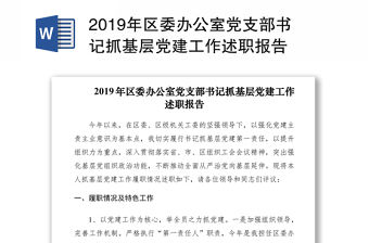 2019年區委辦公室黨支部書記抓基層黨建工作述職報告
