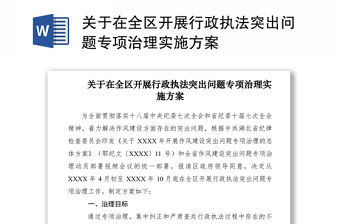 2021關(guān)于在全區(qū)開展行政執(zhí)法突出問題專項治理實施方案