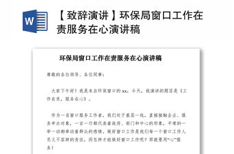 2021【致辭演講】環(huán)保局窗口工作在責(zé)服務(wù)在心演講稿