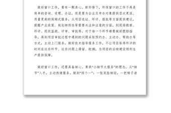 2021【致辭演講】環(huán)保局窗口工作在責(zé)服務(wù)在心演講稿