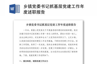 2021鄉鎮黨委書記抓基層黨建工作年度述職報告