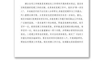 2021鄉(xiāng)鎮(zhèn)黨委書記抓基層黨建工作年度述職報告