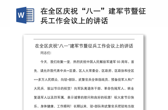 2021在全區(qū)慶?！鞍艘弧苯ㄜ姽?jié)暨征兵工作會議上的講話