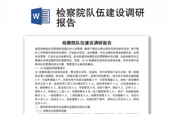 檢察院隊伍建設調研報告