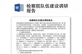 檢察院隊伍建設調(diào)研報告