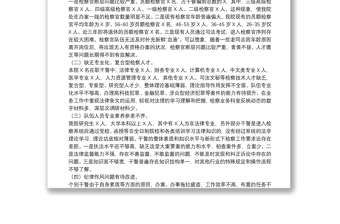檢察院隊(duì)伍建設(shè)調(diào)研報(bào)告