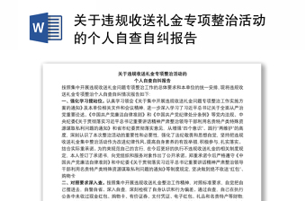 關于違規(guī)收送禮金專項整治活動的個人自查自糾報告