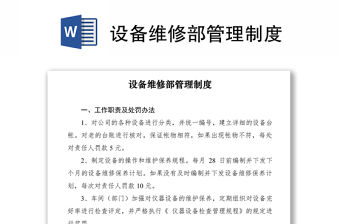 2021設備維修部管理制度