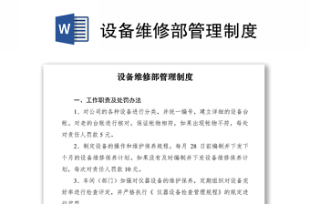 2021設(shè)備維修部管理制度