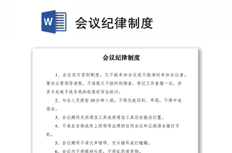 2021會議紀(jì)律制度