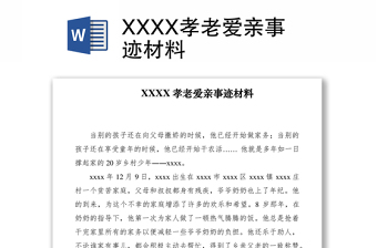 2021XXXX孝老愛親事跡材料