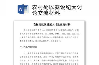 2021農(nóng)村處以案說紀(jì)大討論交流材料