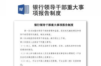 2021銀行領導干部重大事項報告制度