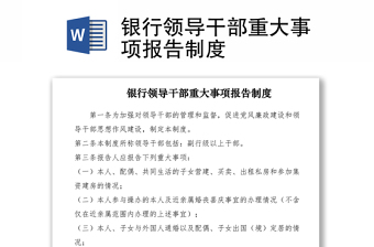 2021銀行領(lǐng)導(dǎo)干部重大事項(xiàng)報(bào)告制度