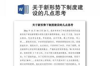 2021關(guān)于新形勢(shì)下制度建設(shè)的幾點(diǎn)思考