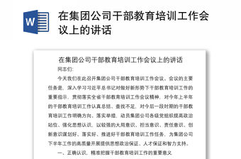 2021在集團(tuán)公司干部教育培訓(xùn)工作會(huì)議上的講話