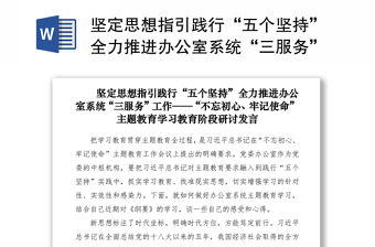 2021堅定思想指引踐行“五個堅持”全力推進辦公室系統“三服務”工作——“不忘初心、牢記使命”主題教育學習教育階段研討發言