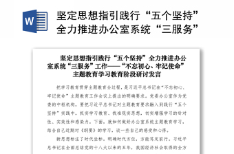 2021堅(jiān)定思想指引踐行“五個(gè)堅(jiān)持”全力推進(jìn)辦公室系統(tǒng)“三服務(wù)”工作——“不忘初心、牢記使命”主題教育學(xué)習(xí)教育階段研討發(fā)言